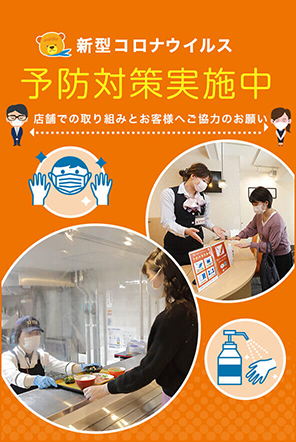 新型コロナ対策