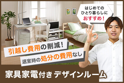 家具家電付きデザインルーム特集