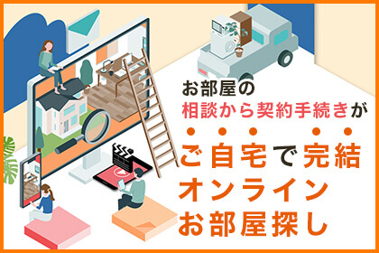 UniLifeなら、お部屋の相談からご契約手続きが自宅で完結!