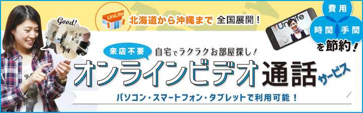 自宅で完結！お部屋探し。オンラインビデオ通話