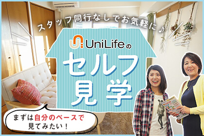 セルフ見学サービス