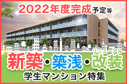 2022年度新築・築浅・改装学生マンション特集
