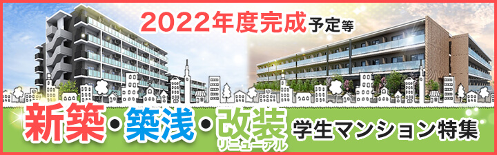 2022年新築・築浅・改装学生マンション特集
