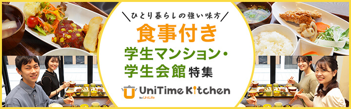 食事付き学生マンション・学生会館特集