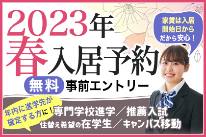 2022年春入居予約・事前エントリー