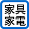 家具家電