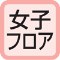女子フロア