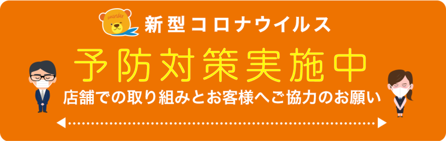 新型コロナウイルス予防対策実施中店舗での取り組みとお客様へご協力のお願い