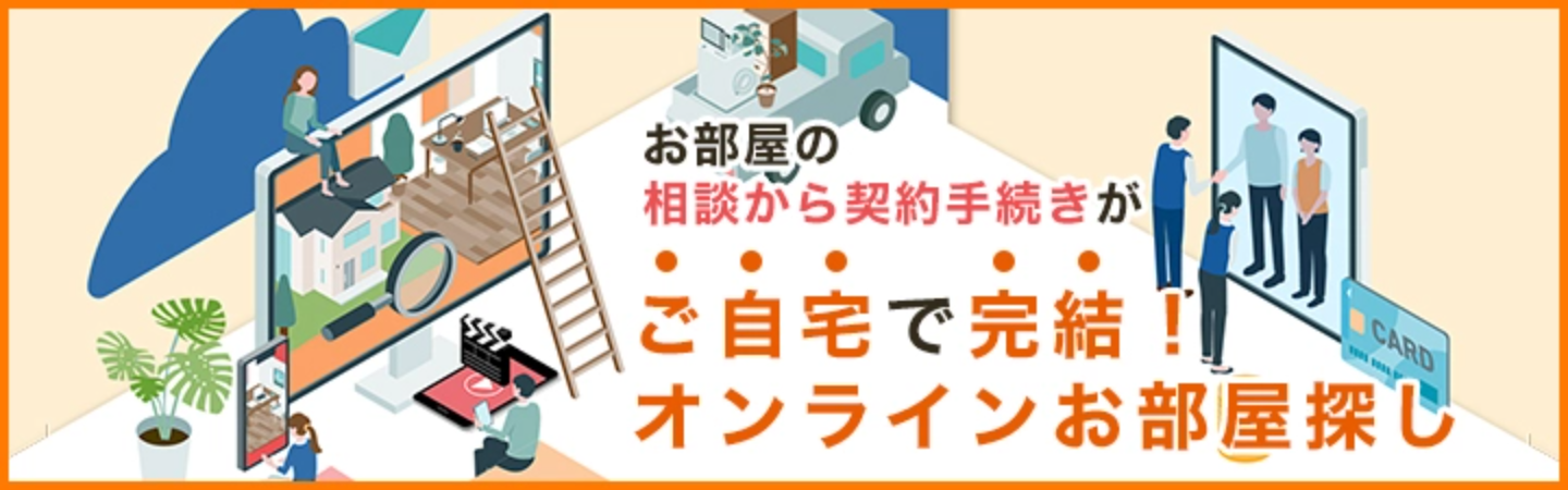 自宅で完結！オンラインお部屋探し！