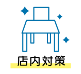 店内对策