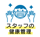 スタッフの健康管理