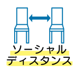 ソーシャルディスタンス
