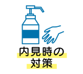 内見時の対策