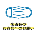 来店時お客様へご協力のお願い