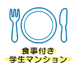 食事付き学生マンション