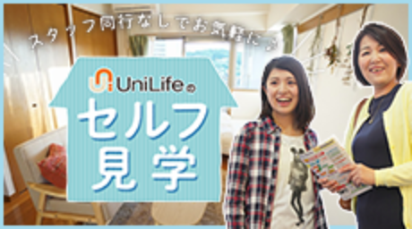 セルフ見学サービス