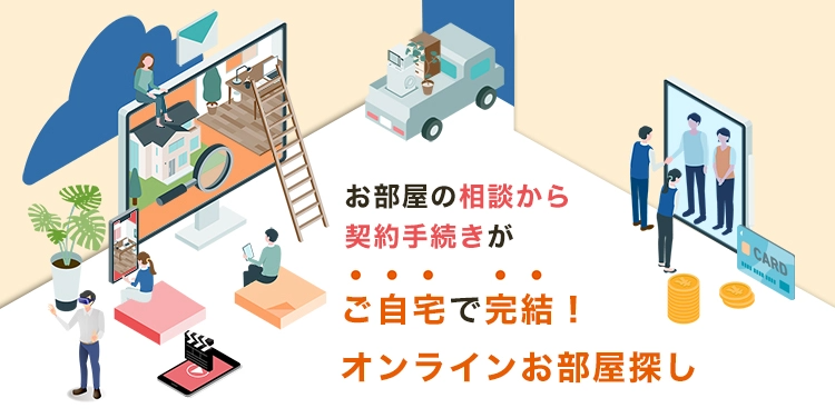 自宅で完結!オンラインお部屋探し