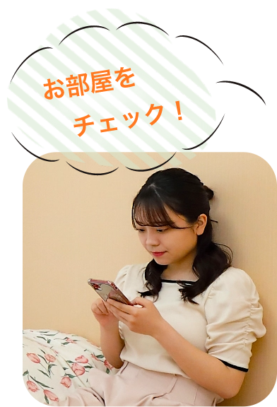 お部屋を チェック!