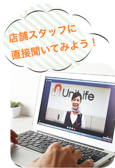 店舗スタッフに直接聞いてみよう!