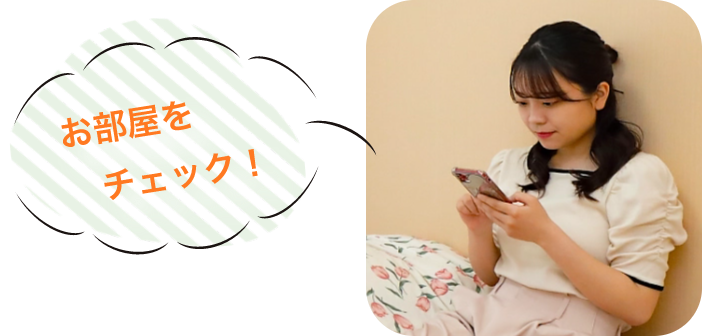 お部屋を チェック!