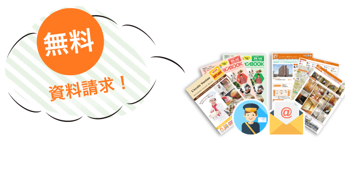 無料資料請求!