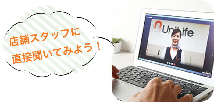 店舗スタッフに直接聞いてみよう!