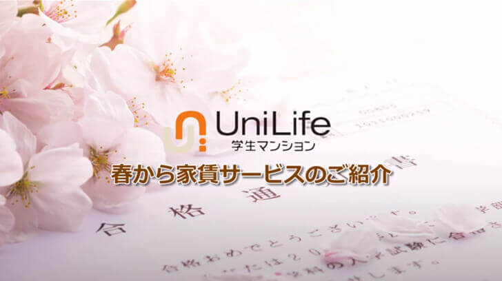 春から家賃サービスのご紹介