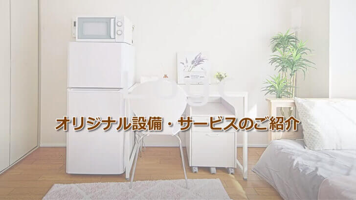 オリジナル設備・サービスのご紹介
