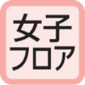 女子フロア