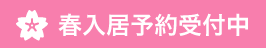 来春入居予約受付中