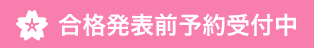 来春入居予約受付中