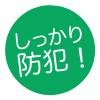 しっかり防犯!