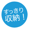 すっきり収納!
