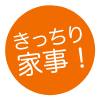 きっちり家事!