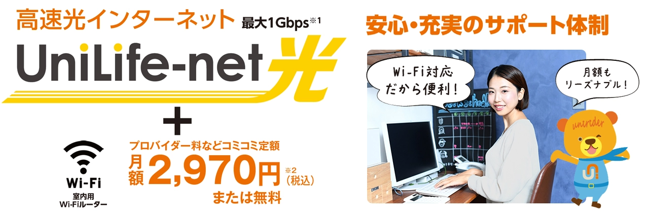 入居した日から使用OK!高速光インターネット"UniLife-net"
