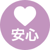 安心
