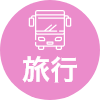 旅行
